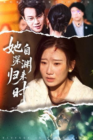 《她自深渊归来时》（60集）高清短剧全集在线追