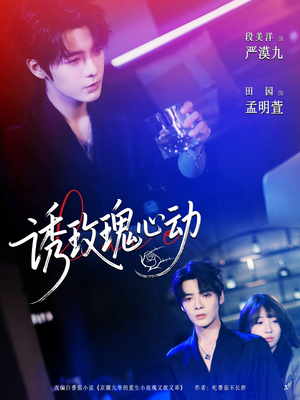 《诱玫瑰心动》（69集）在线短剧精彩剧情速看