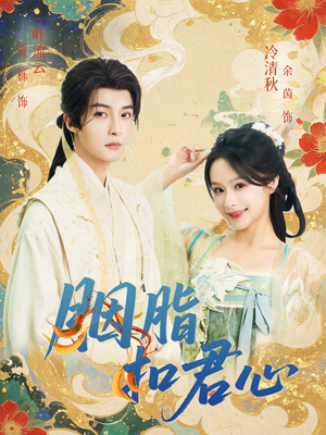 《胭脂扣君心》（60集）速看短剧全集别错过