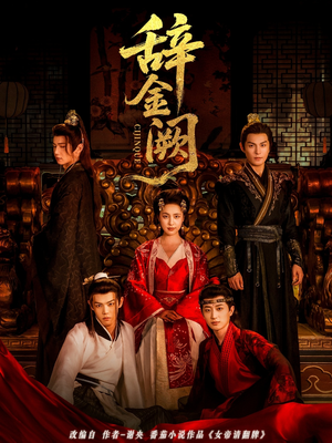 《辞金阙》（77集）精彩短剧一追到底畅看