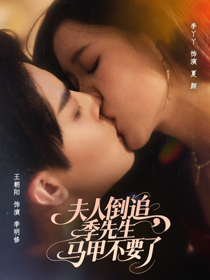 《夫人倒追季先生马甲不要了》（80集）在线短剧免费看全集