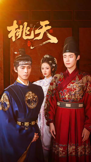 《桃夭》（84集）短剧精彩瞬间畅快追看