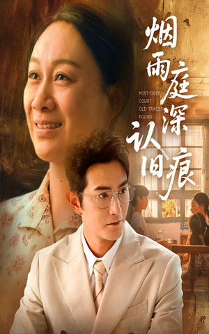 《烟雨庭深认旧痕》（65集）在线看短剧精彩不停歇