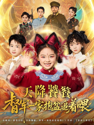 天降饕餮督军一家抱盆追着跑（80集）热播短剧追不停