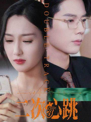 二次心跳(65集) 二次心跳(65集)精彩短剧又来了