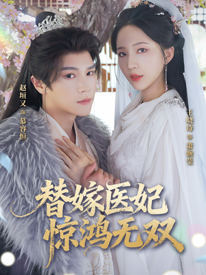 《替嫁医妃惊鸿无双》（64集）短剧全剧情速看不停