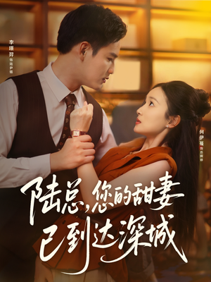 《陆总您的甜妻已到达深城》（62集）看短剧全集精彩不断