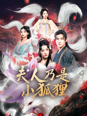 《狐狸夫人今天掉马了吗&夫人乃是小狐狸》（62集）免费短剧在线追到爽