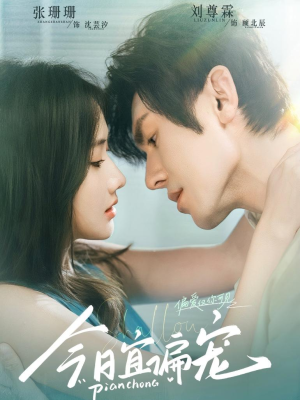 《今日宜偏宠》（70集）看短剧沉浸式追剧情