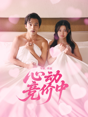 《心动竞价中》（50集）在线短剧免费看个痛快