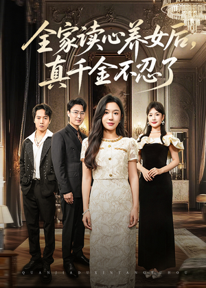 《全家读心养女后真千金不忍了》（50集）看短剧全集高清无广告