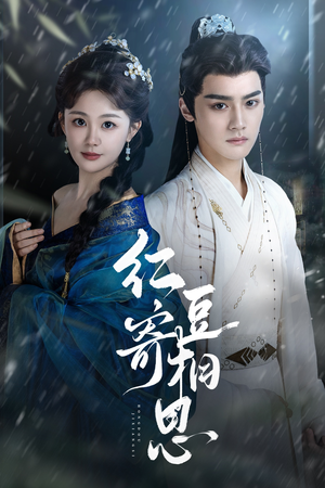 红豆寄相思(80集) 红豆寄相思(80集)热门短剧在线看