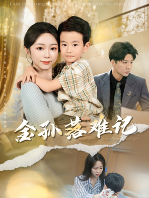 《金孙落难记》（62集）追短剧全集免费畅享