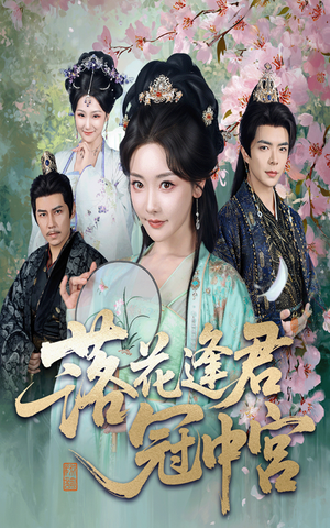《落花逢君冠中宫》（65集）爆款短剧一集不落追完