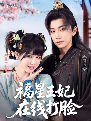 《福星王妃在线打脸》（87集）在线追短剧精彩不停