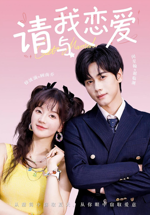 《请与我恋爱》（60集）免费在线短剧全集追起来