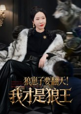 《狼崽子要翻天！我才是狼王&狼崽子要翻天我才是狼王》（30集）短剧在线免费看个够