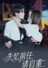 《失忆前任请自重》（25集）短剧在线免费全集看