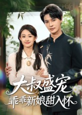 《大叔盛宠乖乖新娘甜入怀》（58集）免费看短剧全集不停歇
