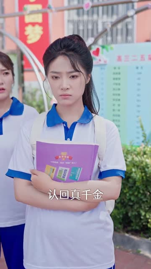 《当山河四省高三生成为京市真千金》(66集)短剧免费畅看全集