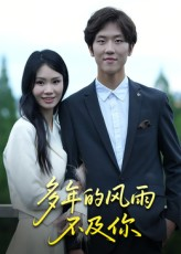 《多年的风雨不及你》（15集）全集短剧免费畅快追