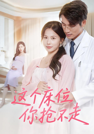 这个床位你抢不走(60集) 这个床位你抢不走(60集)好看短剧抢先看