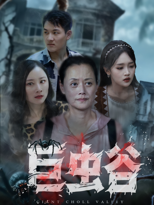 《巨虫谷》（42集）免费短剧全集欢乐追不停