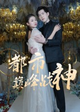 都市巅峰战神(90集) 都市巅峰战神(90集)短剧精彩不断