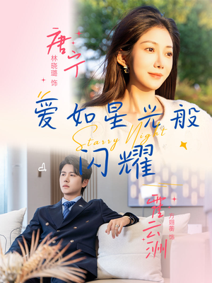 《爱如星光般闪耀》（55集）免费短剧在线全集赏