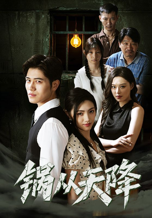 《锅从天降》（65集）短剧免费在线看全集