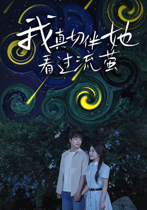 《我真切伴她看过流萤》（77集）畅享短剧全集在线追