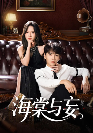 《海棠与妄》（81集）精彩短剧随时畅快赏