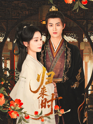 《归来时》（53集）免费在线短剧全集赏