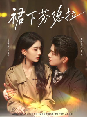 《裙下芬德拉》（84集）短剧全集免费一看到底