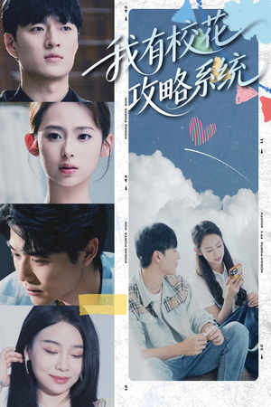 《我有校花攻略系统》(65集)短剧全集免费追不停
