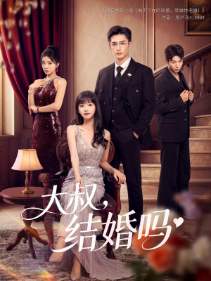 《大叔结婚吗》（82集）在线免费短剧全集看