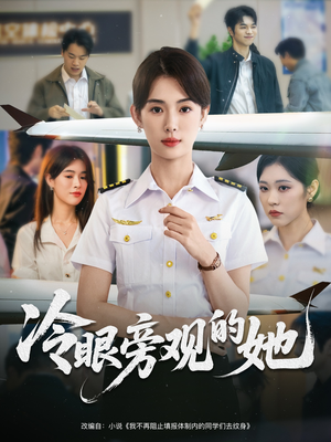 《冷眼旁观的她》(61集)超燃短剧在线追不停