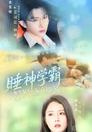 《睡神学霸他失忆后成了白月光》（61集）爆款短剧在线畅看