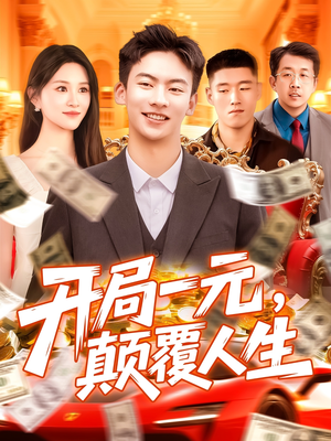 《开局一元颠覆人生》(104集)热门短剧全集速追