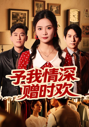 《予我情深赠时欢》（70集）免费短剧全集畅快追