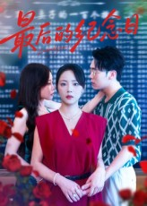 《最后的纪念日》（100集）看短剧全集畅享不停