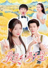 《爱是满天星》（61集）超燃短剧在线一口气追完