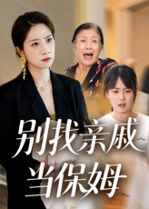 《别找亲戚当保姆》（35集）短剧在线看爽到根本停