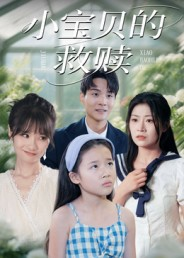 《小宝贝的救赎》（32集）短剧精彩剧情追到底