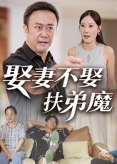《娶妻不娶扶弟魔》（35集）短剧精彩剧情免费畅看