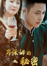 《男保姆的秘密》（51集）短剧全集免费畅快看