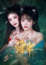 《骨伞》（15集）全集短剧一口气追完