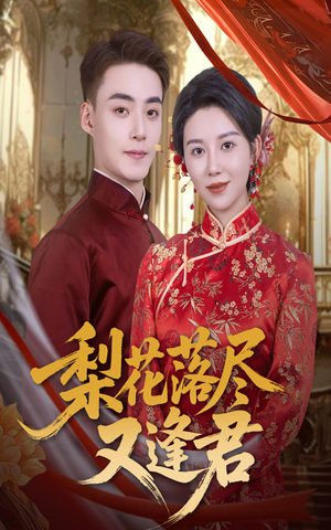 《梨花落尽又逢君》（61集）免费看短剧全集不停歇