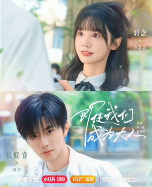 《即使我们成为大人》（59集）短剧完整剧情在线速追