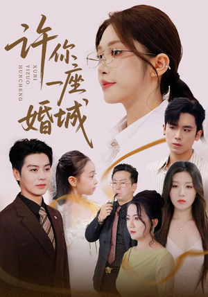 《许你一座婚城》（69集）短剧热播免费全集观看